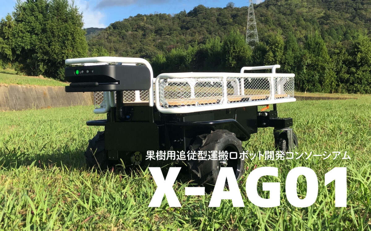 農業の現場/オフロードで人の運搬作業を支えるロボット【CoRoCo-X-AG01
